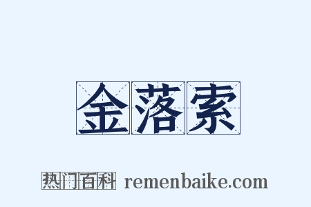 金落索是什么意思的图片